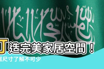 【門框 尺寸】打造完美家居空間！門框尺寸瞭解不可少