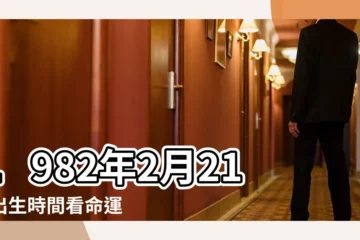【1982年2月21日陽曆什麼時候】1982年2月21日出生時間看命運 |1982年2月21日出生的人生辰八字測算 |農曆一九八二年正月廿 |