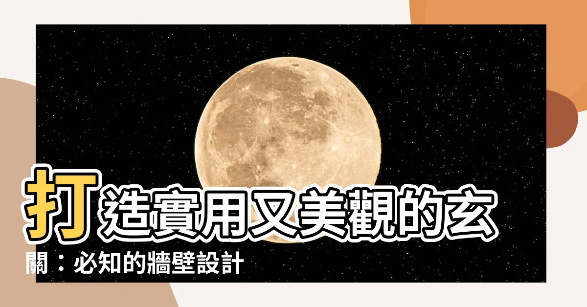 【玄關牆壁設計】打造實用又美觀的玄關：必知的牆壁設計指南