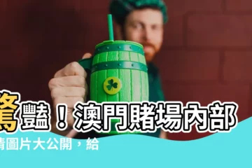 【澳門賭場圖片】驚豔！澳門賭場內部高清圖片大公開，給你身臨其境的震撼體驗！