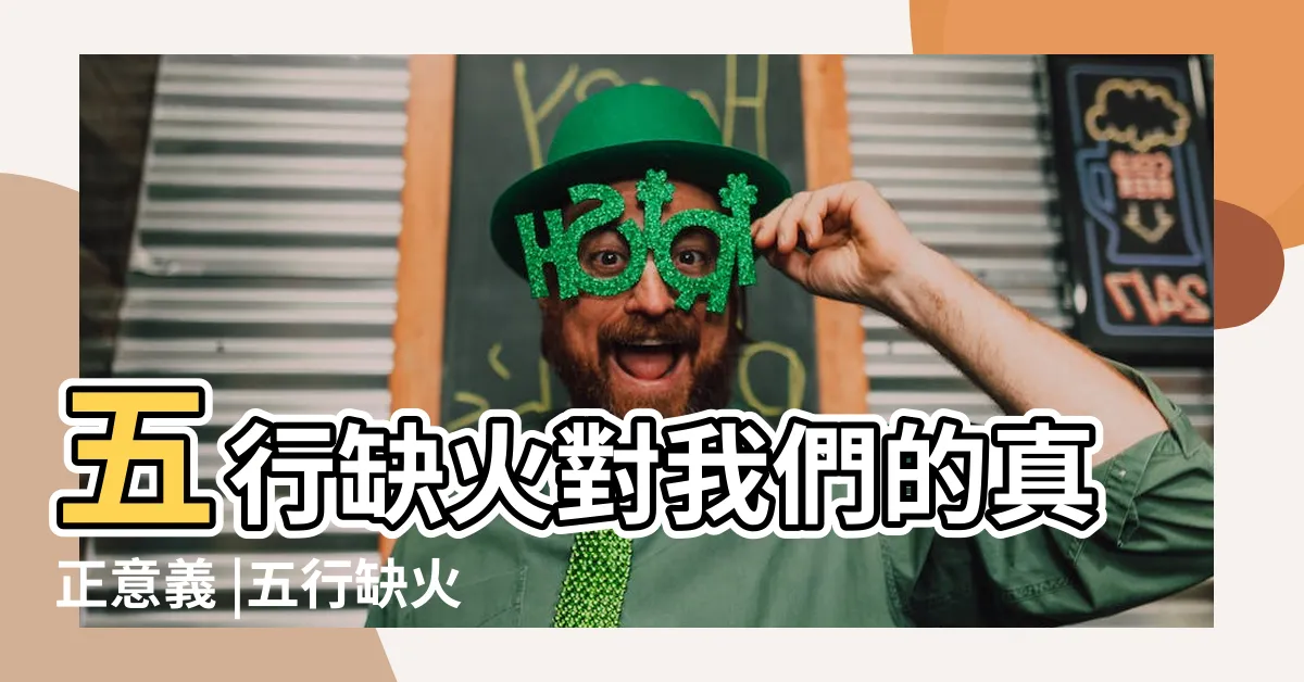 【五行缺火的人】五行缺火對我們的真正意義 |五行缺火的人有什麼性格特徵 |五行缺火對我們有什麼影響 |