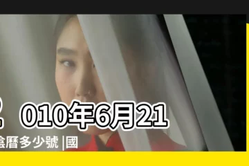【2010年6月21日農曆是】2010年6月21日陰曆多少號 |國曆2010年6月21日是農曆幾月幾日 |2010年6月21日農曆多少號 |