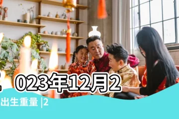 【2018九月17生孩子好嗎】2023年12月21日出生重量 |2018年屬狗的幾月出生最好 |2023年9月17日出生時間看命運 |