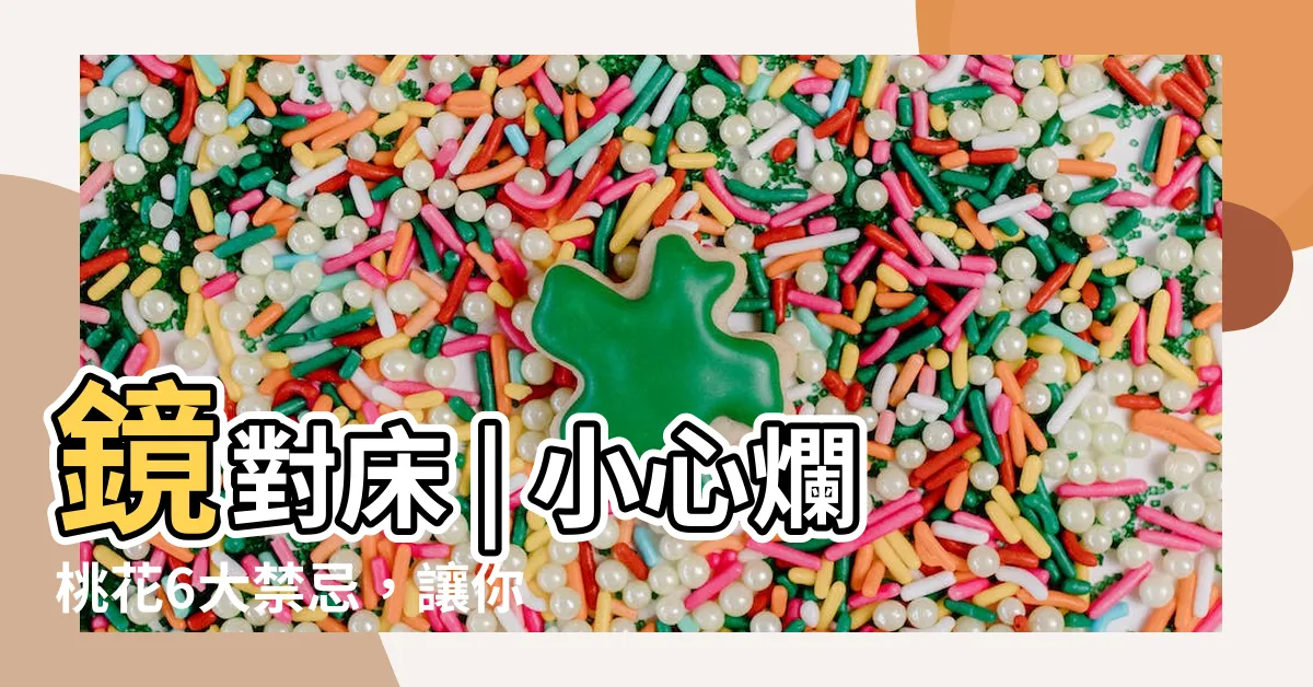 【鏡對牀】鏡對牀 | 小心爛桃花6大禁忌，讓你擺對鏡子招好運！
