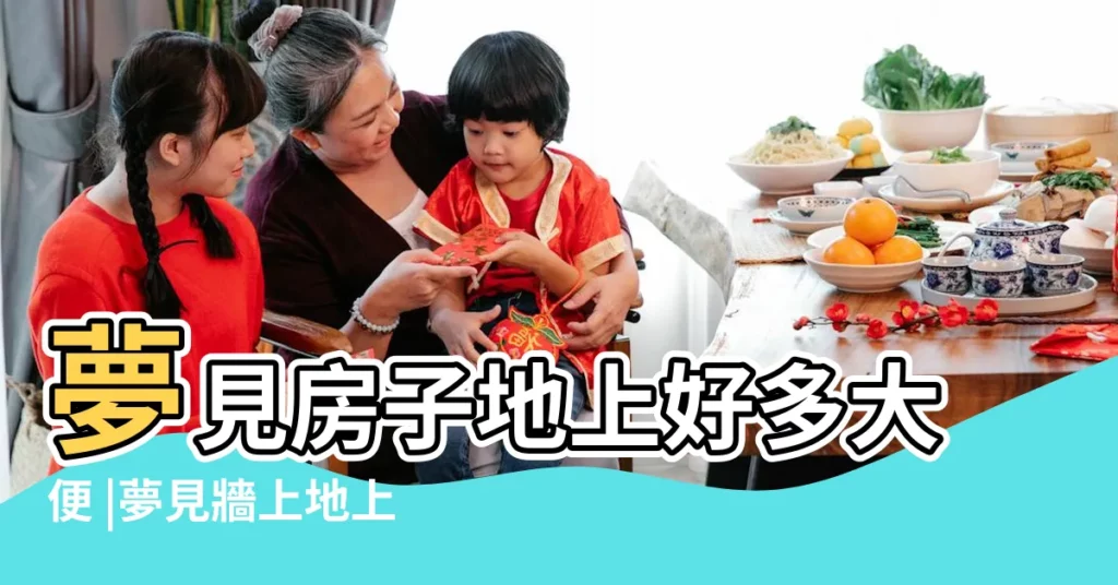 夢見房子地上好多大便 |夢見牆上地上都是大便 |做夢夢見房間裡有大便好不好 |【夢見房間有幾堆屎】