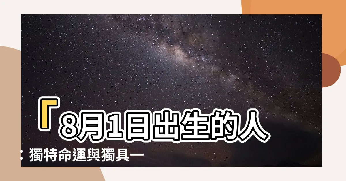 【8月1日出生的人】「8月1日出生的人：獨特命運與獨具一格的一天」