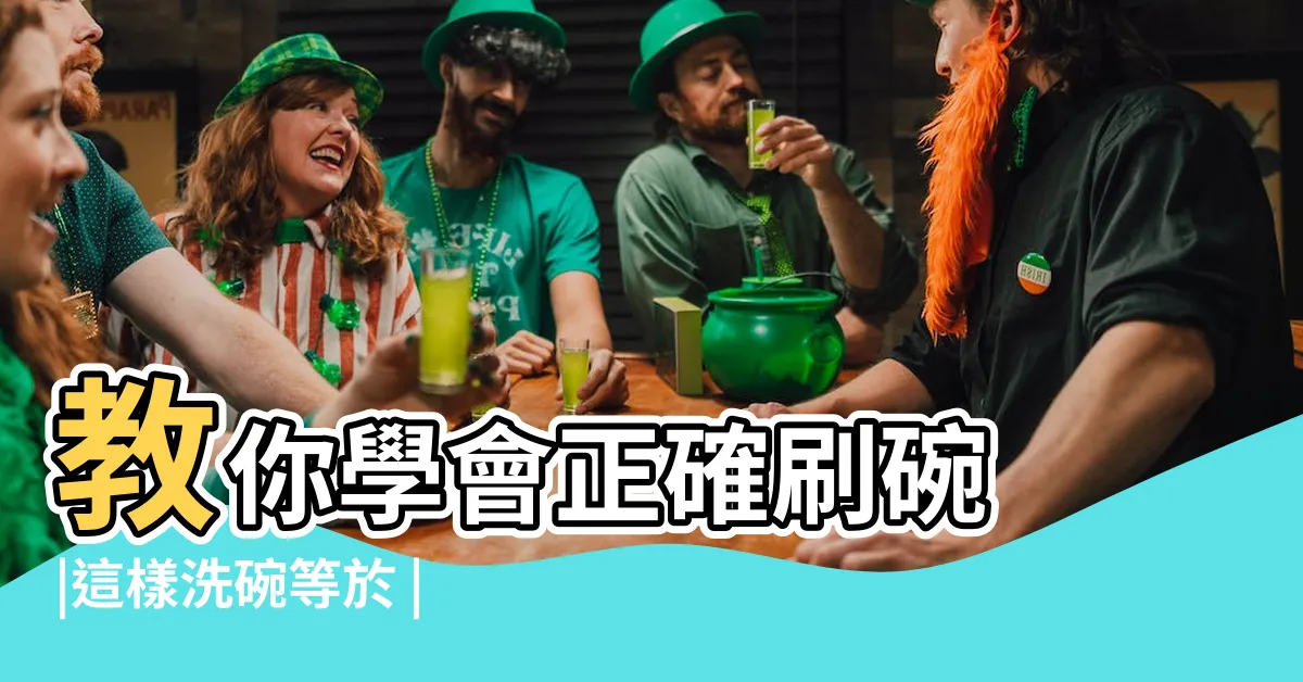 【刷碗】教你學會正確刷碗 |這樣洗碗等於 |刷碗和洗碗有什麼區別 |