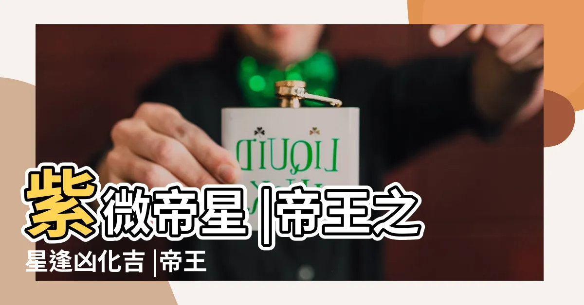 【帝王之星】紫微帝星 |帝王之星逢凶化吉 |帝王之星 |