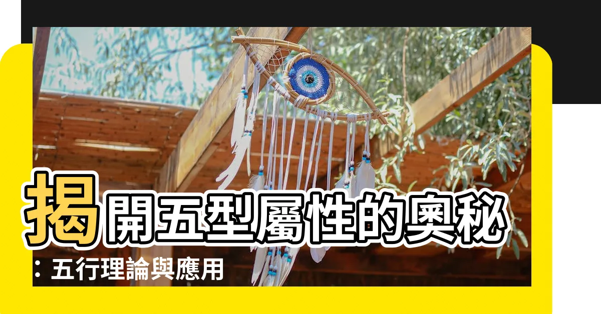【五型屬性】揭開五型屬性的奧秘：五行理論與應用