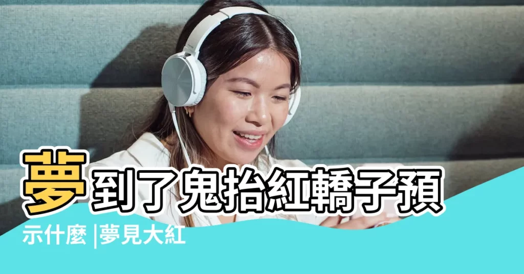 夢到了鬼抬紅轎子預示什麼 |夢見大紅轎子 |夢見紅轎子是什麼意思 |【夢見有人抬紅色轎子】