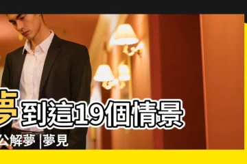 【夢見一羣年輕的大學生】夢到這19個情景 |周公解夢 |夢見年輕人 |