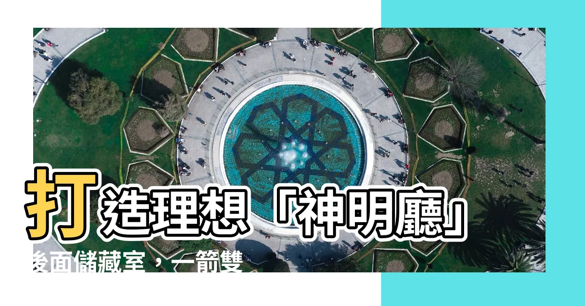 【神明廳後面儲藏室】打造理想「神明廳」後面儲藏室，一箭雙雕的風水秘訣！