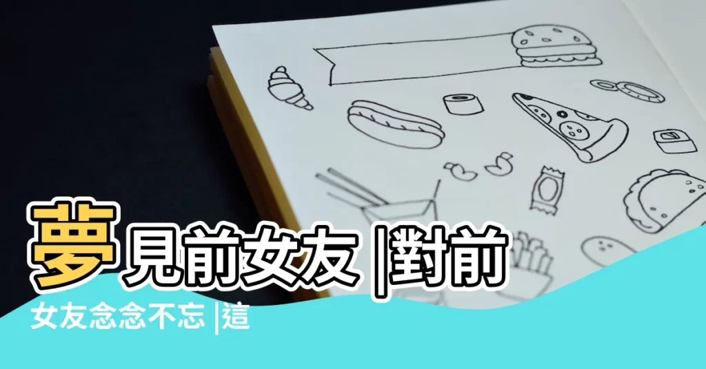 夢見前女友 |對前女友念念不忘 |這才是你常常夢到她的7 |【夢見前女友的臉】