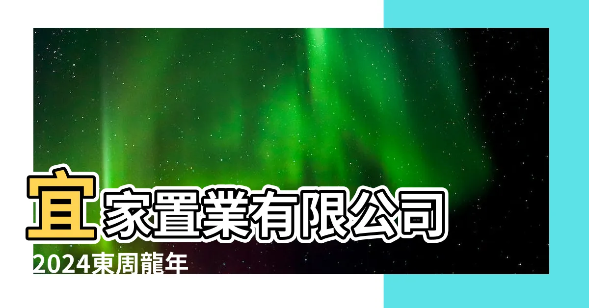 【五黃位在廚房】宜家置業有限公司 |2024東周龍年開運指南之陳嘉龍 |TOPick |