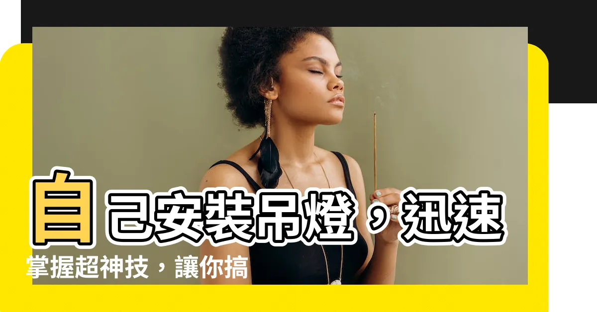 【自己安裝吊燈】自己安裝吊燈，迅速掌握超神技，讓你搞定吊燈不求人！