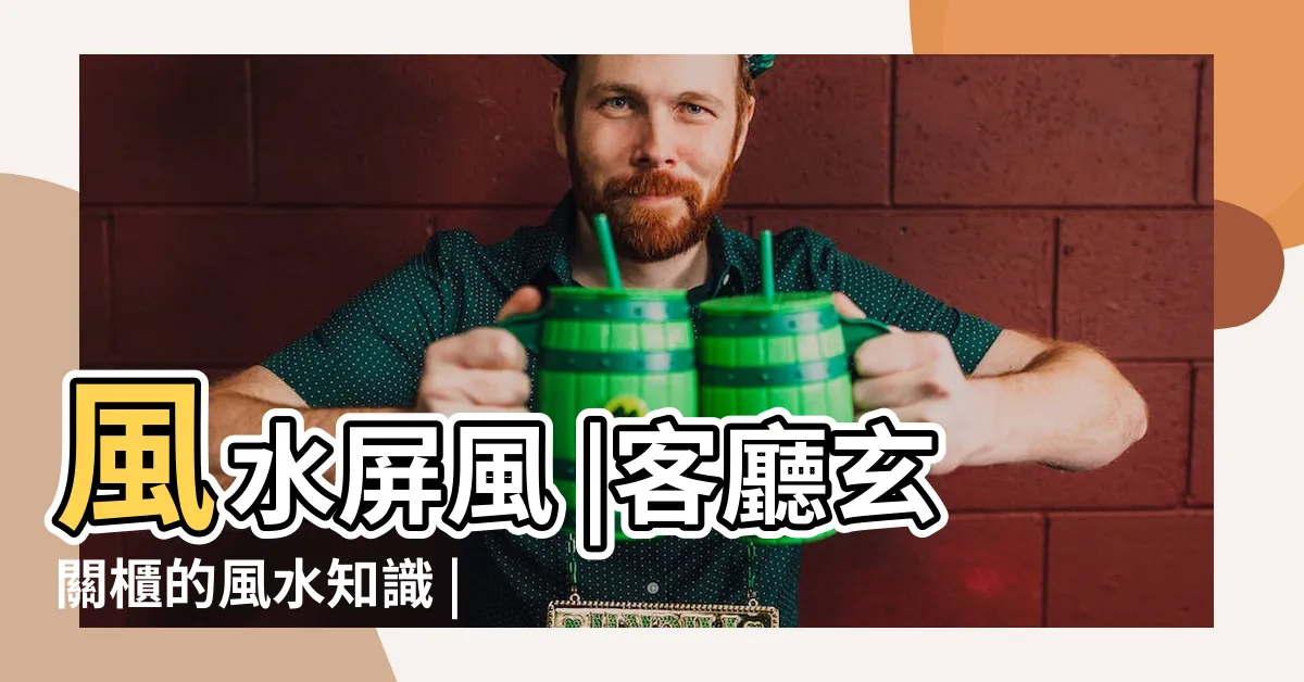 【玄關櫃高度風水】風水屏風 |客廳玄關櫃的風水知識 |客廳玄關櫃的風水知識 |