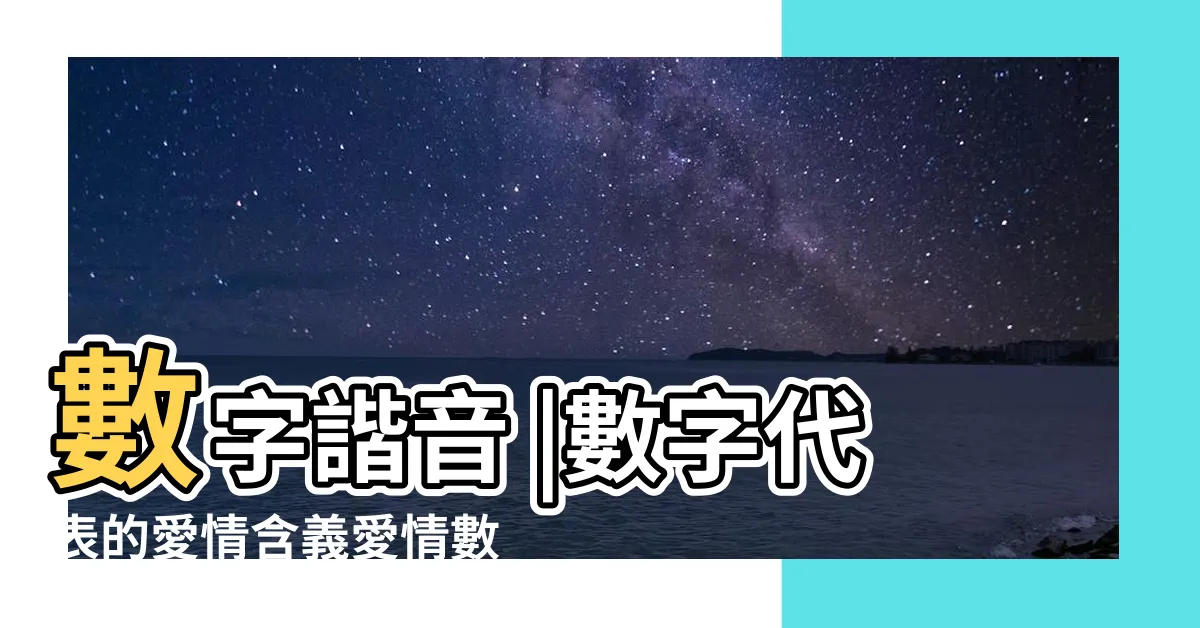 【號碼代表的意思】數字諧音 |數字代表的愛情含義愛情數字密碼 |各種數字組合所代表的中文意思 |