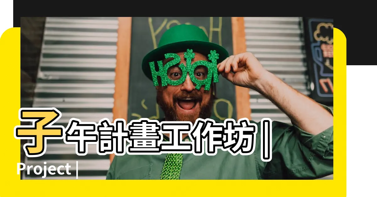 【子午計畫是什麼】子午計畫工作坊 |Project |MeridianProject子午計畫 |