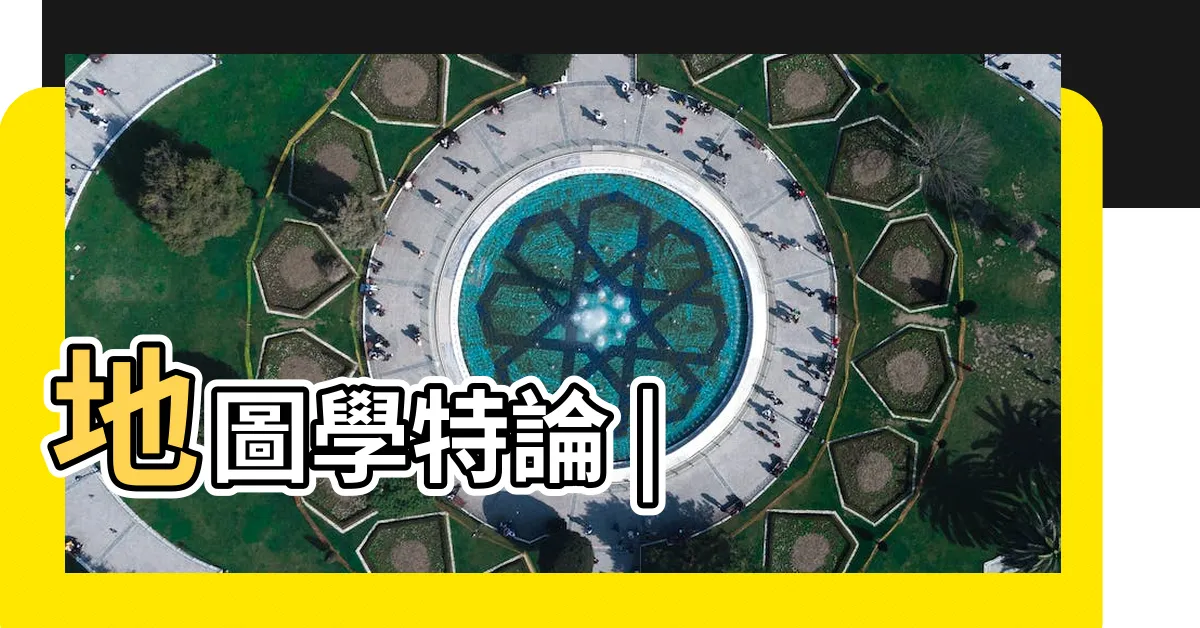 【坎井哪裡有】地圖學特論 |