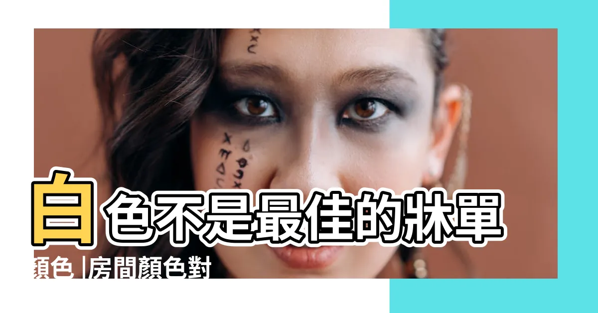 【牀單顏色哪個好】白色不是最佳的牀單顏色 |房間顏色對睡眠的影響 |讓人放鬆有助一夜 |