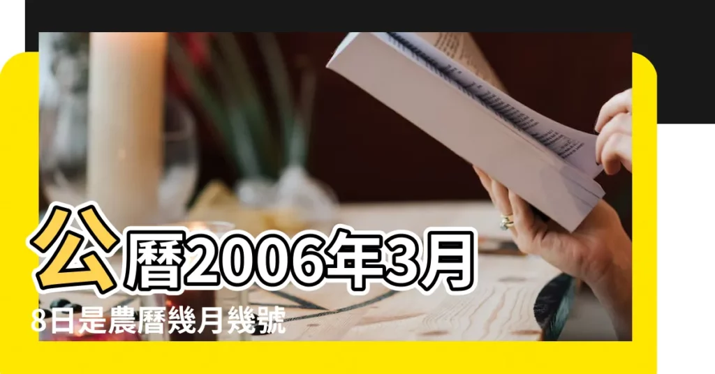 公曆2006年3月8日是農曆幾月幾號 |農曆2006年2月9日是什麼日子 |2006年農曆3月8日是什麼星座 |【2006年的3月8日的農曆是什麼星座】