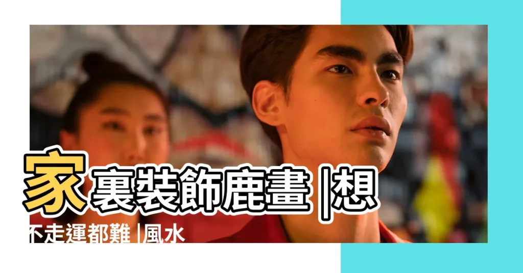家裏裝飾鹿畫 |想不走運都難 |風水特輯 |【鹿掛畫風水】