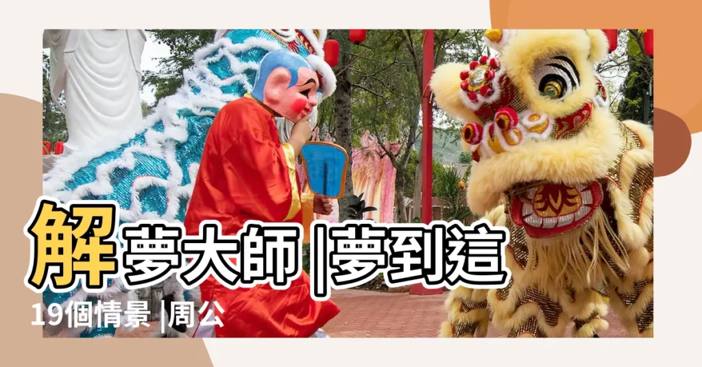 解夢大師 |夢到這19個情景 |周公解夢夢見洪災房子淹水在4樓房子向我到來醒了 |【舊版周公解夢家裏進水】