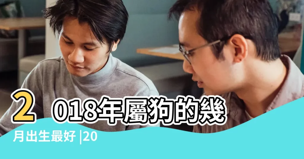 2018年屬狗的幾月出生最好 |2018年屬狗的幾月出生最好 |18年出生屬狗人一生運勢如何 |【屬狗2018年幾月份有財運】