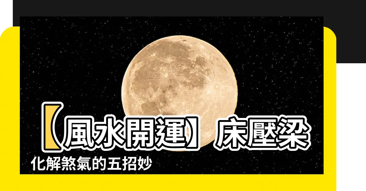 【牀壓梁 化解】【風水開運】牀壓梁　化解煞氣的五招妙法