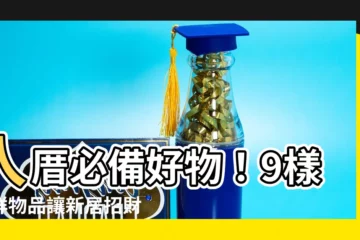 【入厝鮮花】入厝必備好物！9樣吉祥物品讓新居招財又納福，入厝鮮花不可少！