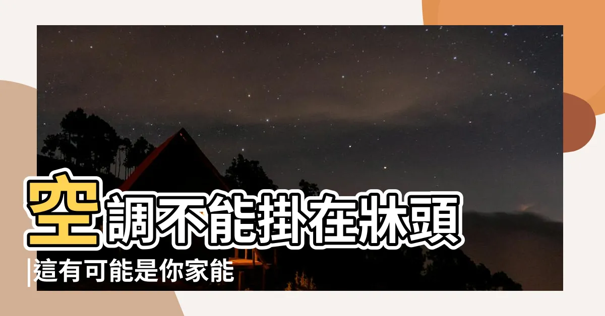 【冷氣裝牀頭】空調不能掛在牀頭 |這有可能是你家能找到的 |選對冷氣的擺放位置 |
