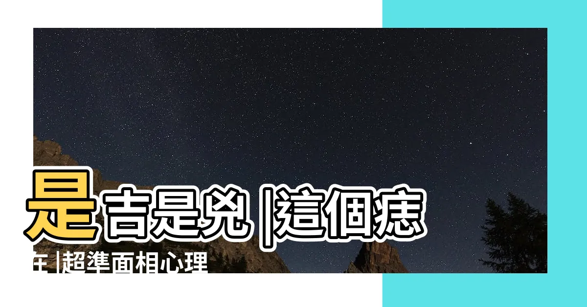 【臉上的痣代表】是吉是兇 |這個痣在 |超準面相心理測驗 |