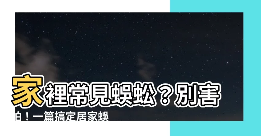 【家裡常見蜈蚣】家裡常見蜈蚣？別害怕！一篇搞定居家蜈蚣防治！