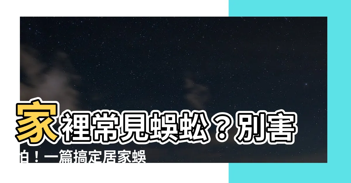 【家裡常見蜈蚣】家裡常見蜈蚣?別害怕!一篇搞定居家蜈蚣防治!
