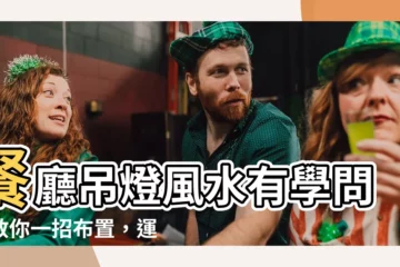 【餐廳吊燈風水】餐廳吊燈風水有學問！教你一招佈置，運勢旺不絕！