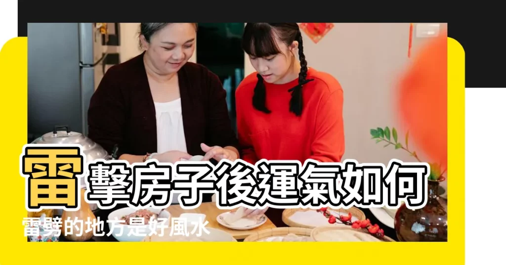 雷擊房子後運氣如何雷劈的地方是好風水寶地嗎 |屋頂被雷劈了風水解説 |被雷劈過的房屋對風水有影響 |【被雷擊的房屋風水如何】