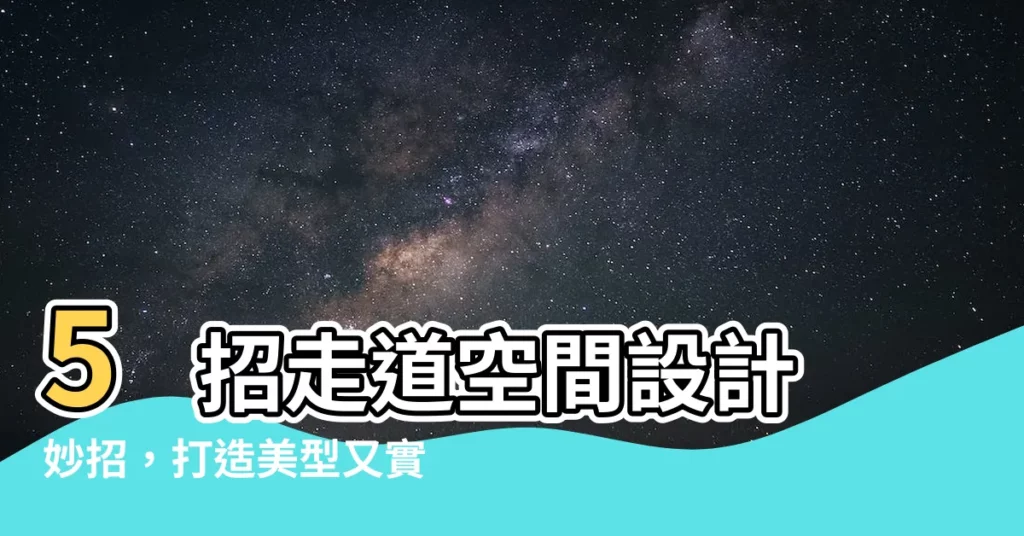 【走道空間設計】5 招走道空間設計妙招，打造美型又實用的居家動線！