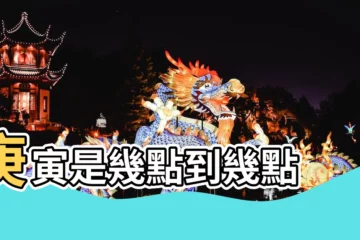 【庚寅日是什麼時間】庚寅是幾點到幾點 |