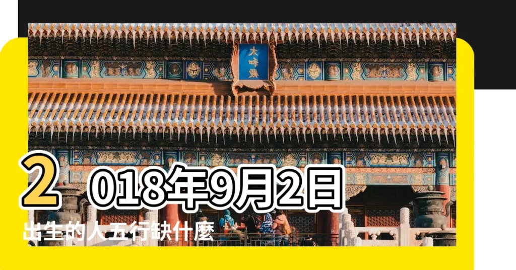 2018年9月2日出生的人五行缺什麼 |公曆2018年9月2號是什麼日子 |2018年農曆7月23號是陽曆幾號 |【農曆2018年9月2號五行】