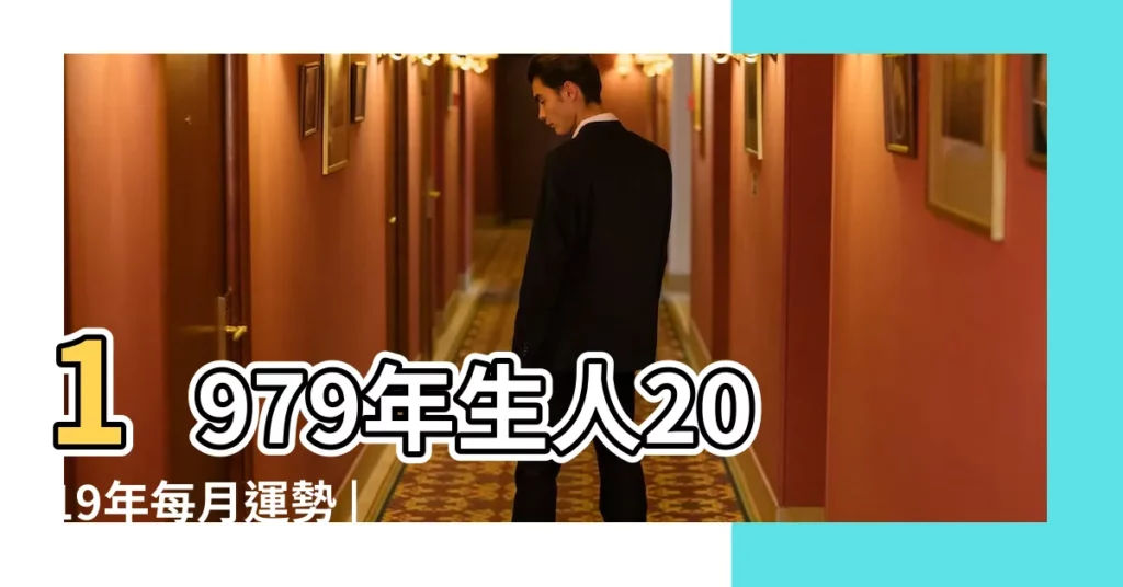 1979年生人2019年每月運勢 |1979年屬羊人2019年全年每月運勢及運程完整版破解 |1979年屬羊 |【79年屬羊2019每月運勢】