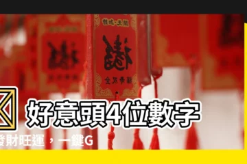 【好意頭4位數字】💡 好意頭4位數字！發財旺運，一鍵GET你的幸運密碼！