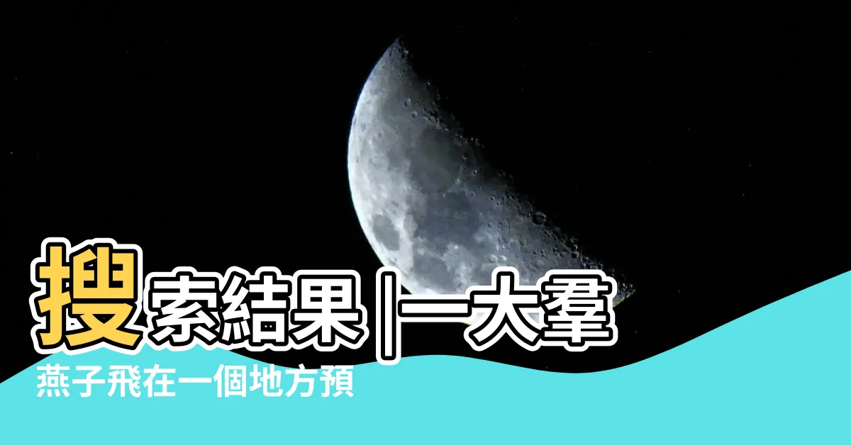 【很多燕子在飛】搜索結果 |一大羣燕子飛在一個地方預示什麼 |搜索結果 |