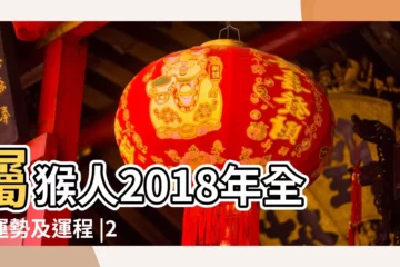 【2018屬猴的人護身符】屬猴人2018年全年運勢及運程 |2018年屬猴人的全年運勢 |屬猴人2018年全年運勢及運程 |