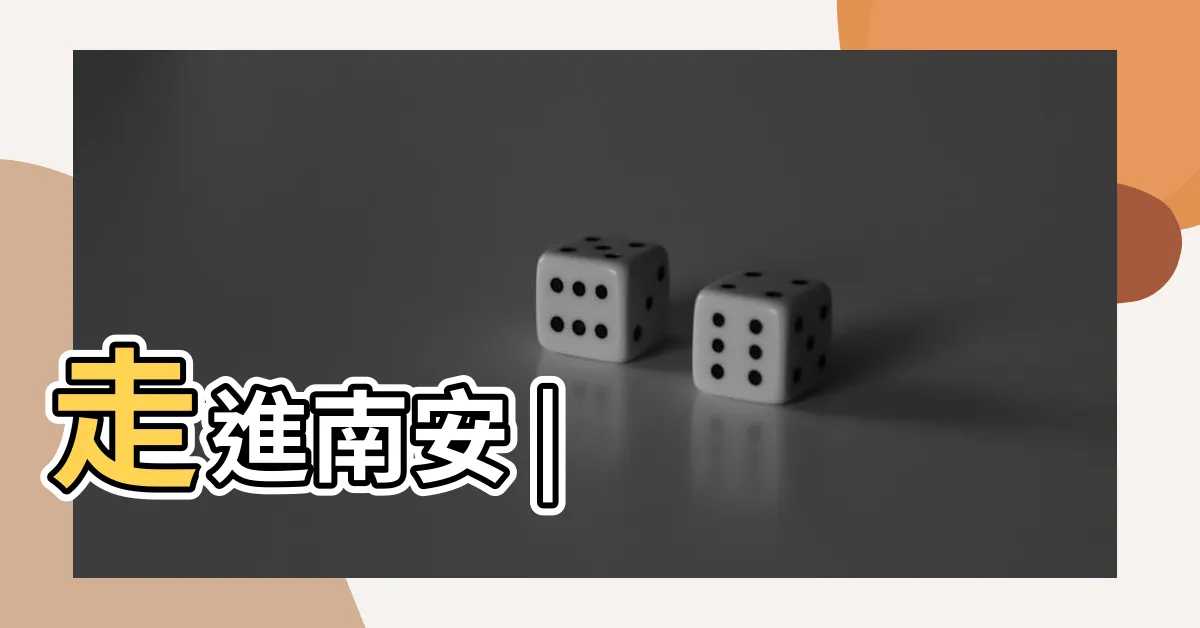 【福建泉州南安】走進南安 |
