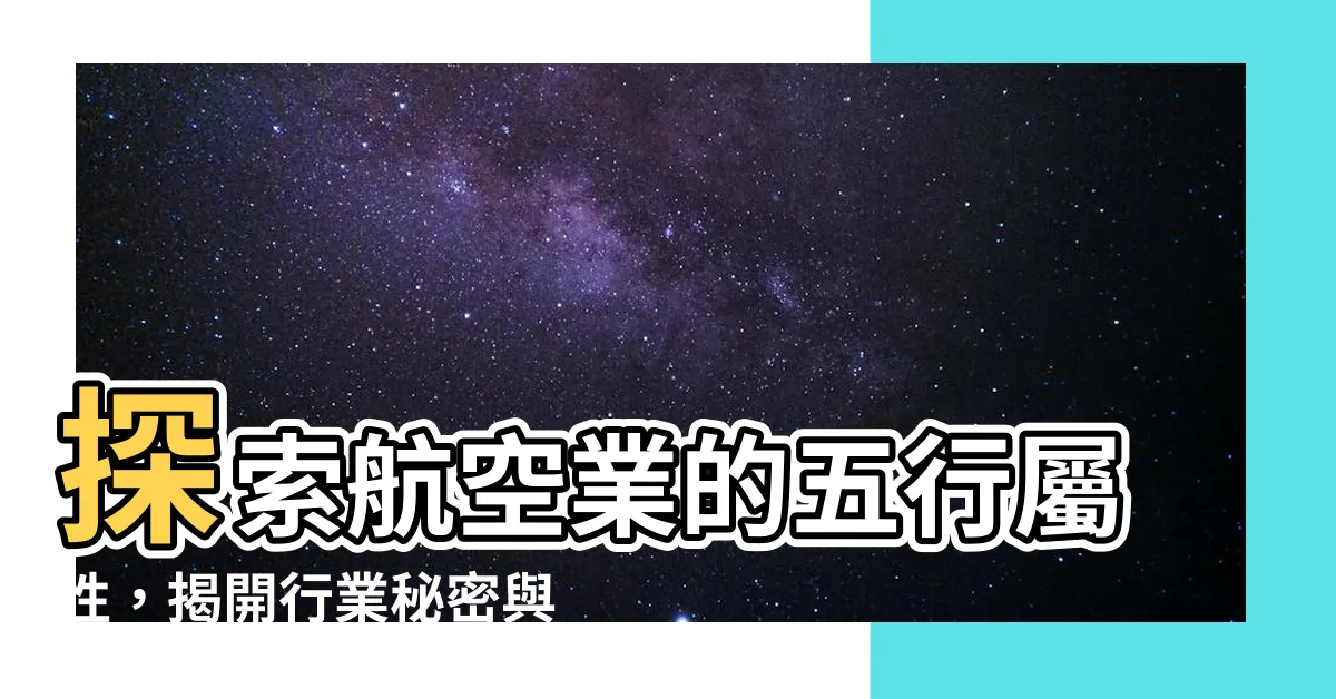 【航空業屬性】探索航空業的五行屬性，揭開行業秘密與其他相關行業