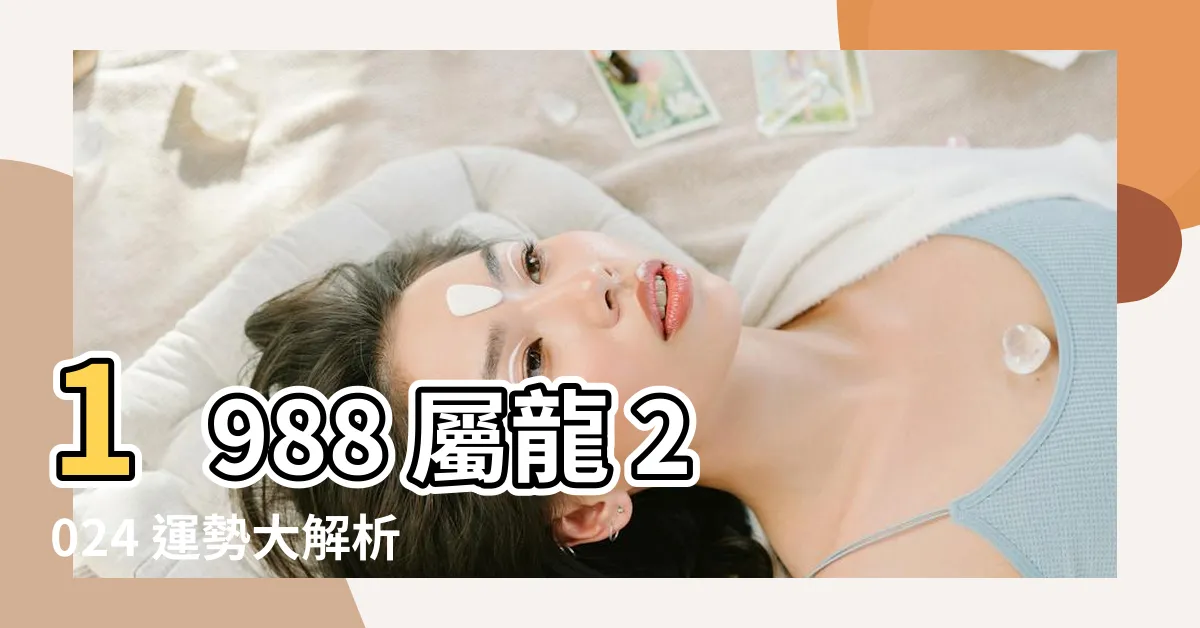 【1988 屬龍 2024 運勢】1988 屬龍 2024 運勢大解析：驚喜財運、事業騰飛！