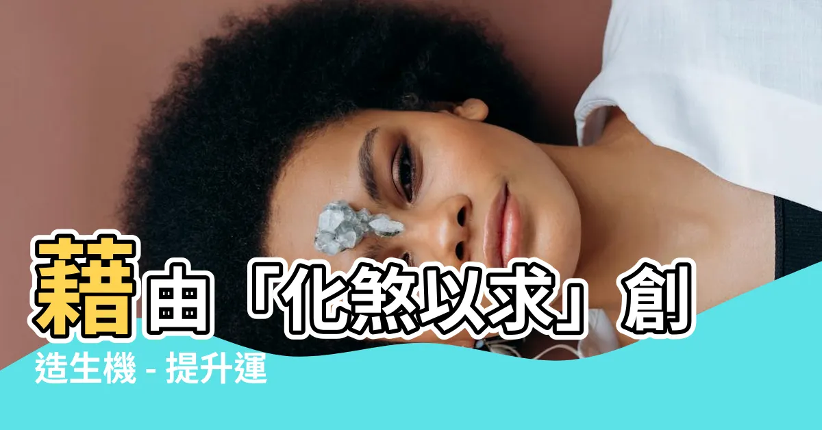 【化煞以求】藉由「化煞以求」創造生機 - 提升運氣的秘密！