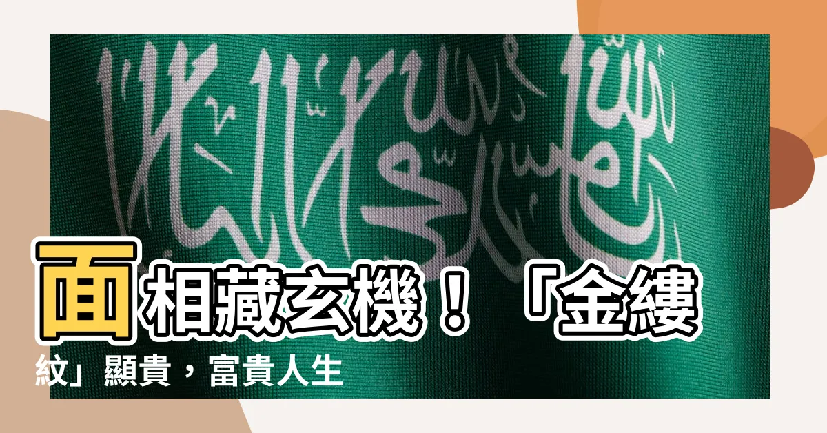 【面相 金縷】面相藏玄機！「金縷紋」顯貴，富貴人生唾手可得