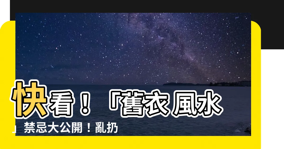 【舊衣服 風水】快看！「舊衣 風水」禁忌大公開！亂扔衣服小心財運衰？
