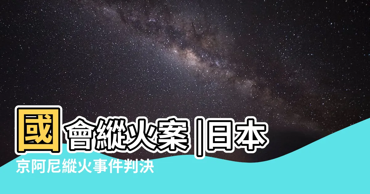 【縱火案】國會縱火案 |日本京阿尼縱火事件判決 |國會縱火案 |